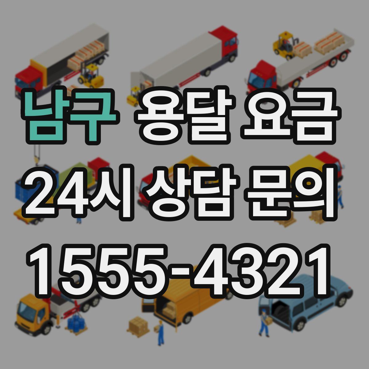 남구 용달 요금