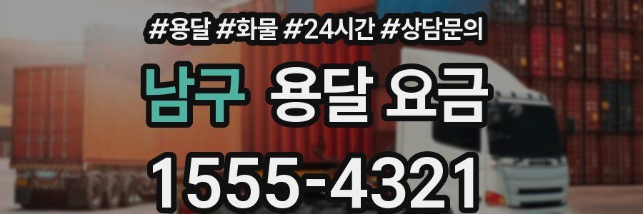 남구 용달 요금