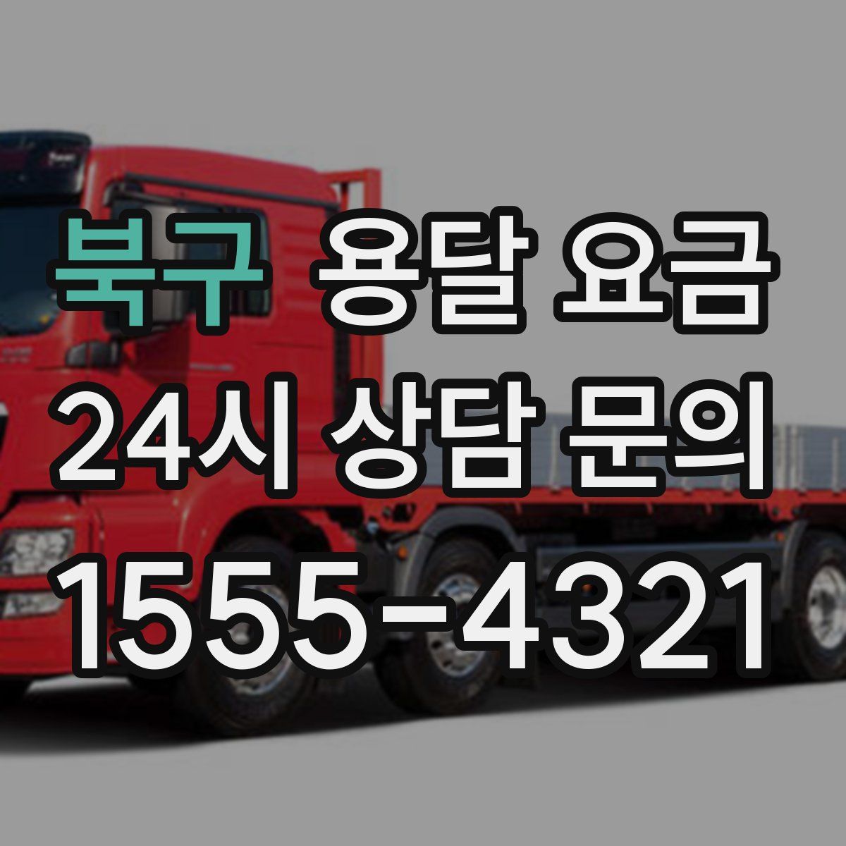 북구 용달 요금