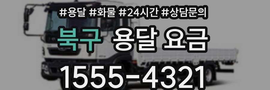 북구 용달 요금