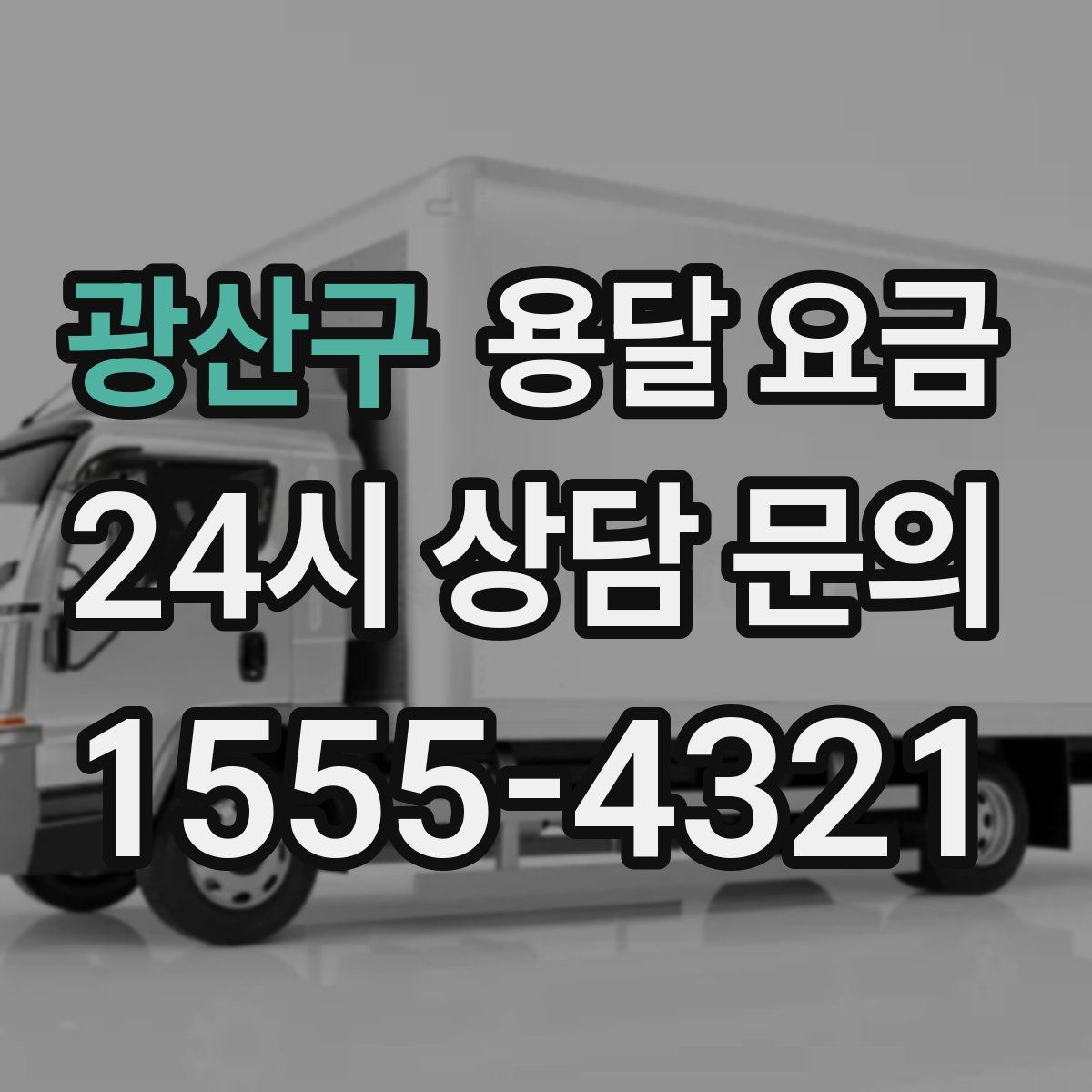 광산구 용달 요금