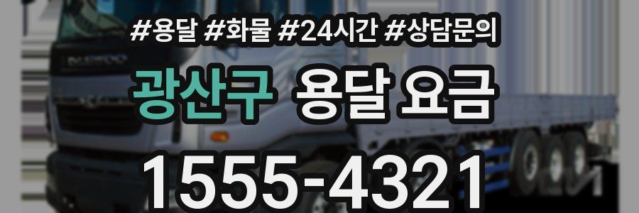 광산구 용달 요금