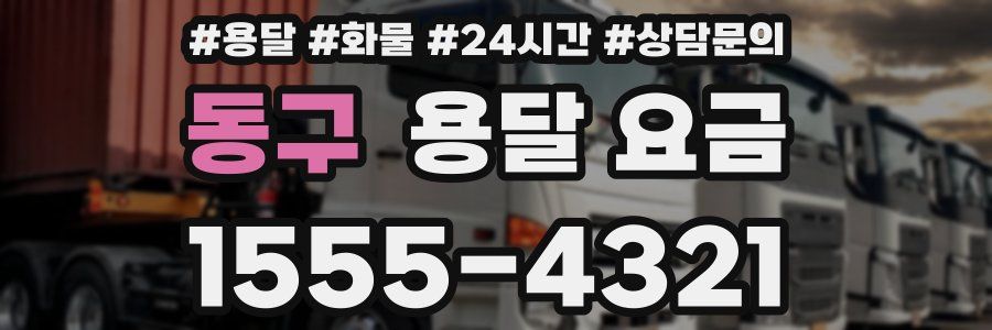 동구 용달 요금