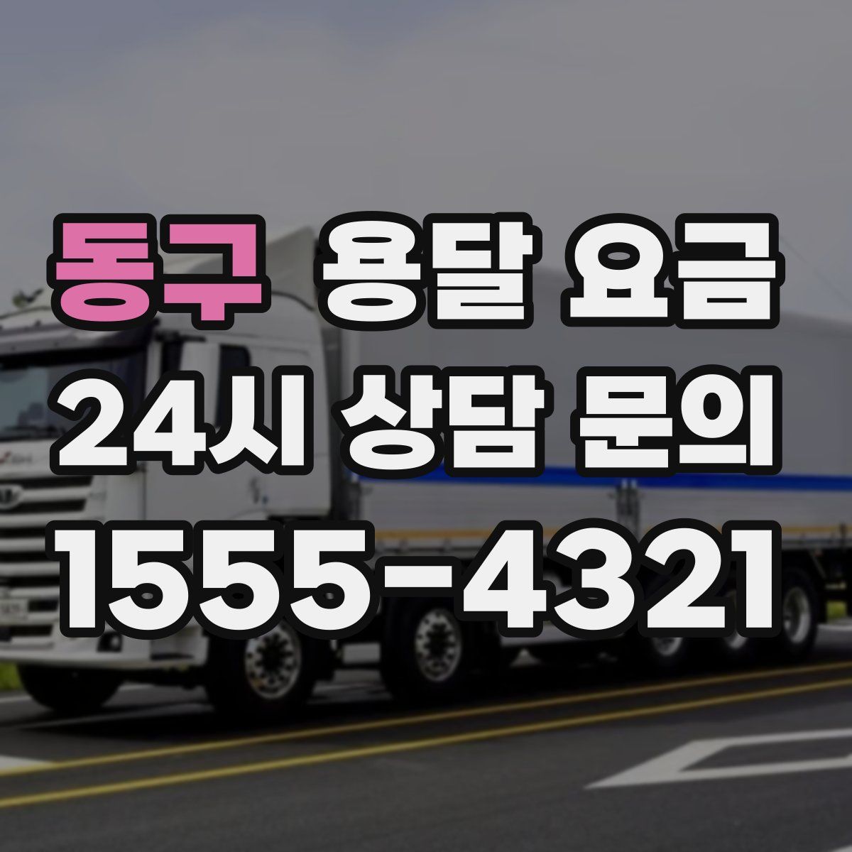 동구 용달 요금