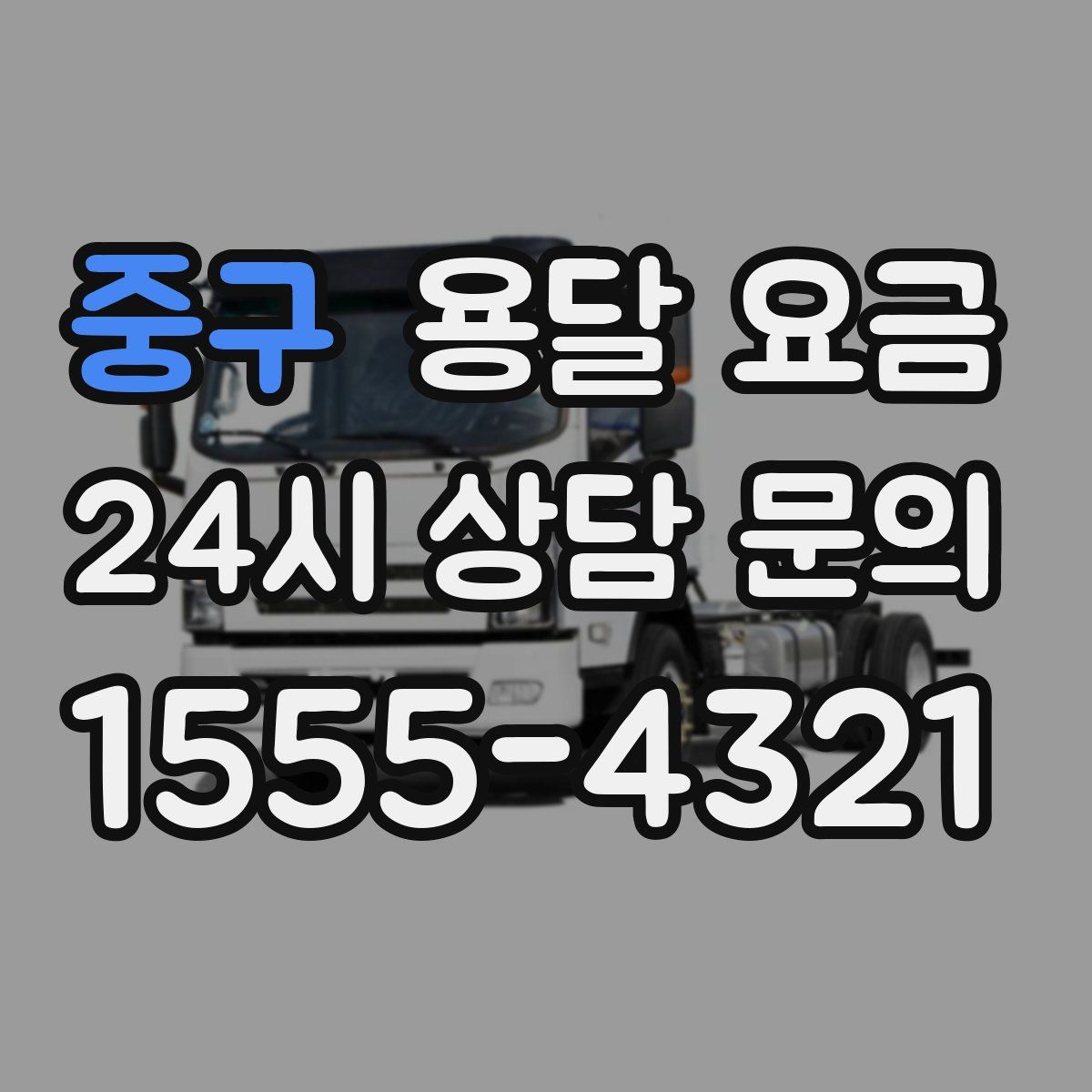 중구 용달 요금