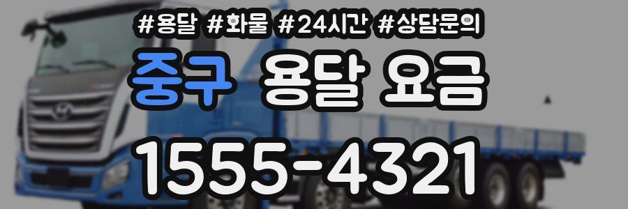 중구 용달 요금