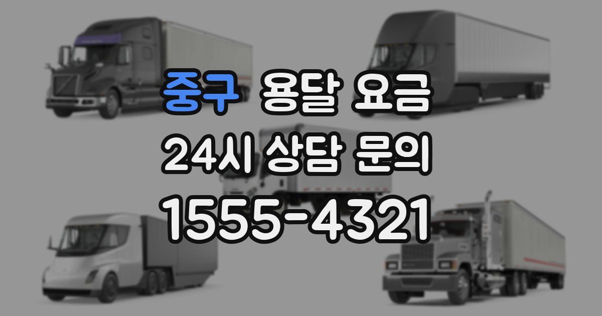 중구 용달 요금