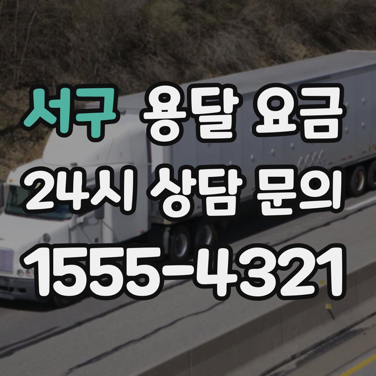 서구 용달 요금