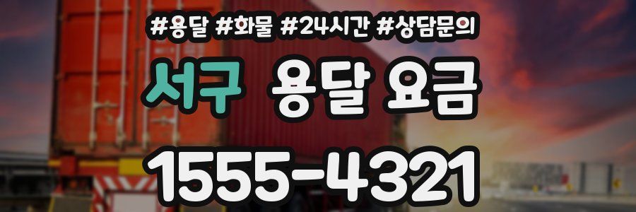 서구 용달 요금