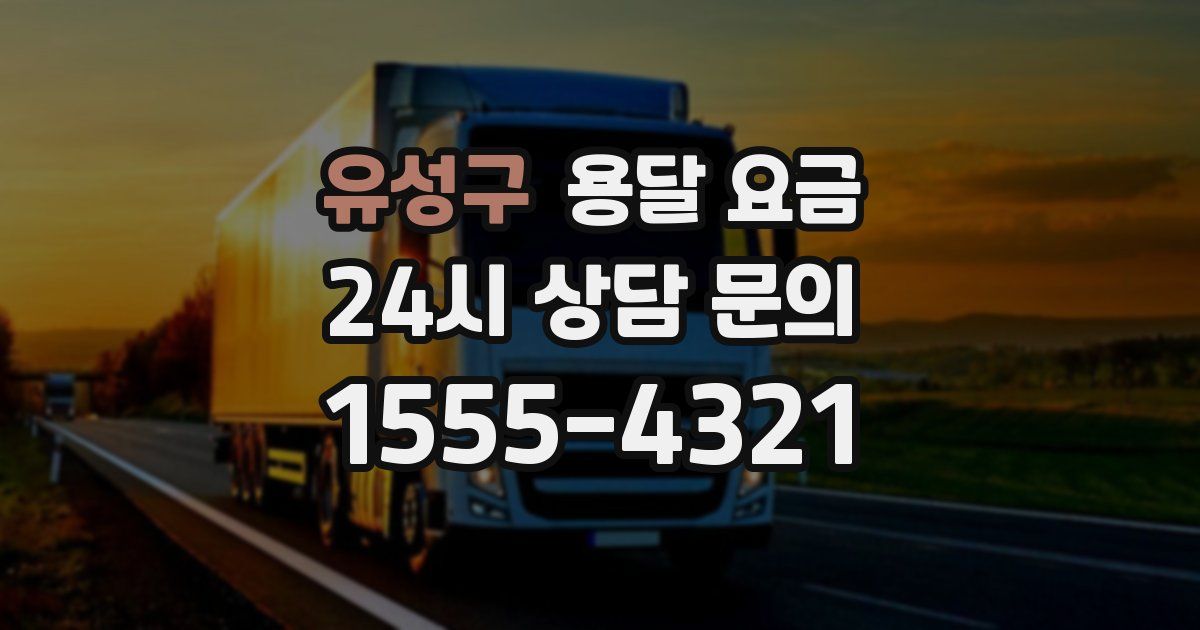 유성구 용달 요금