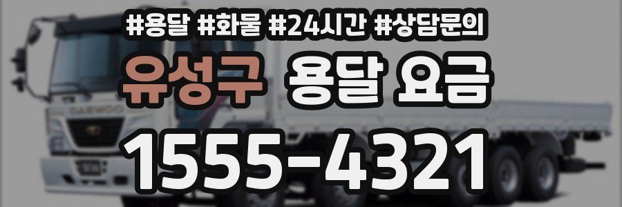 유성구 용달 요금