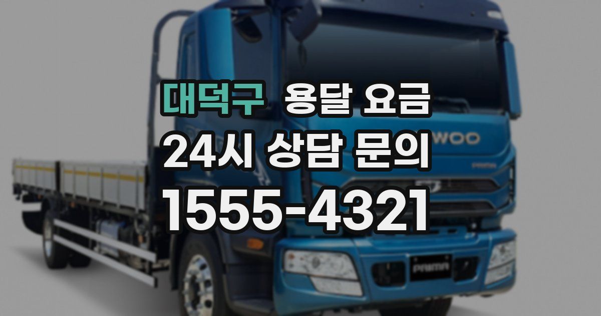 대덕구 용달 요금