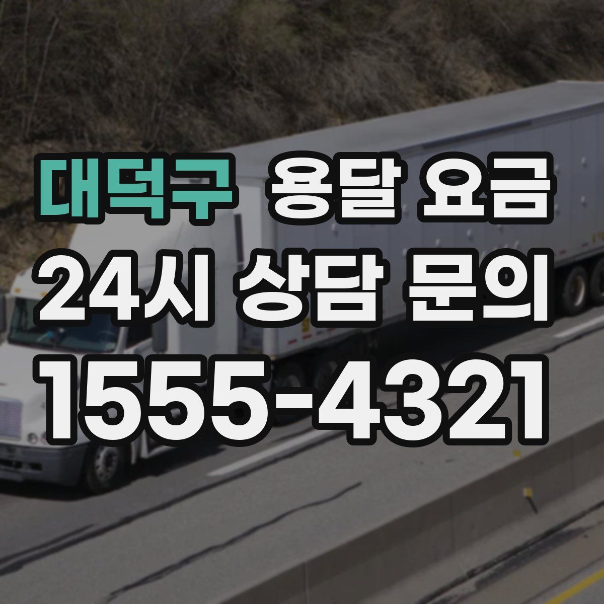 대덕구 용달 요금