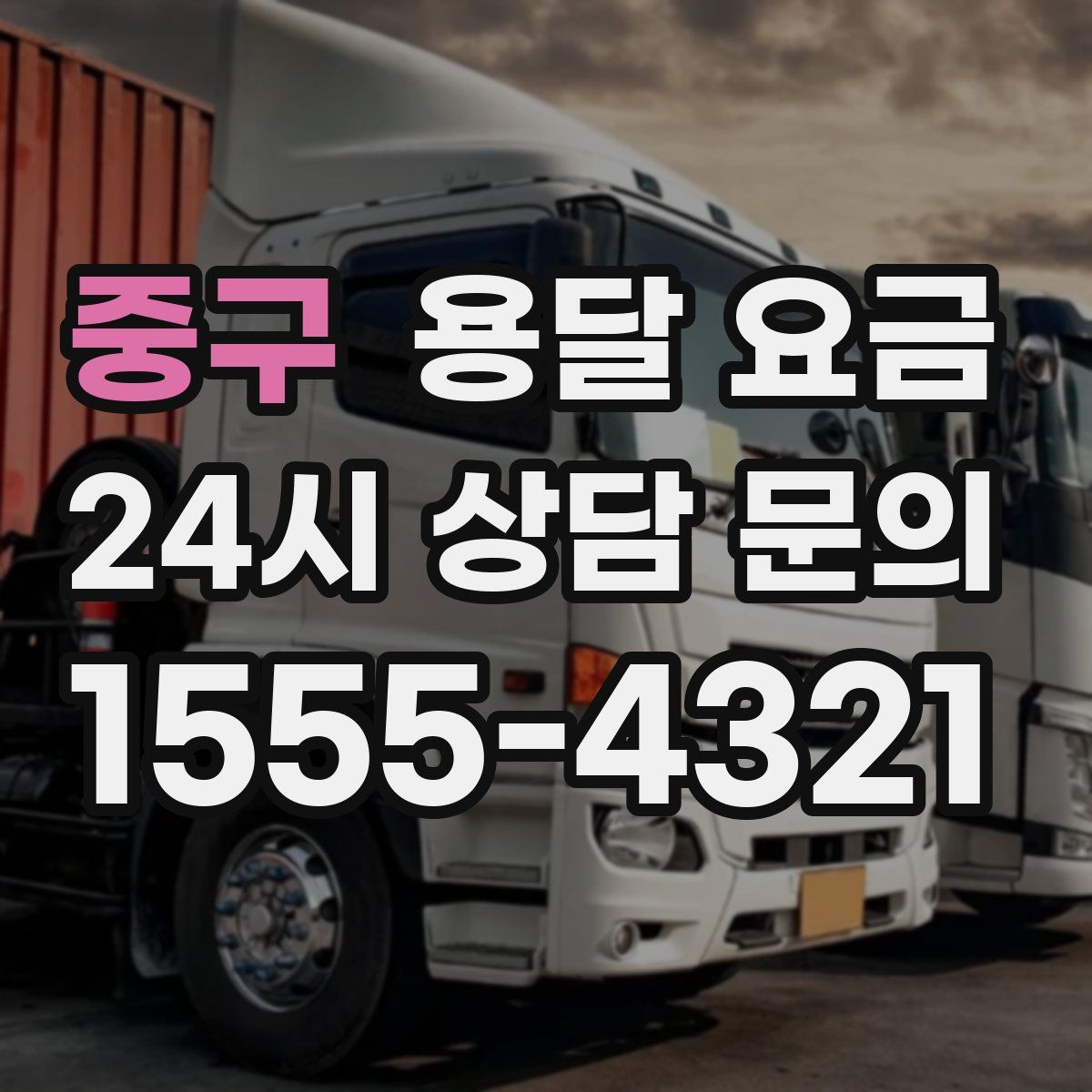 중구 용달 요금