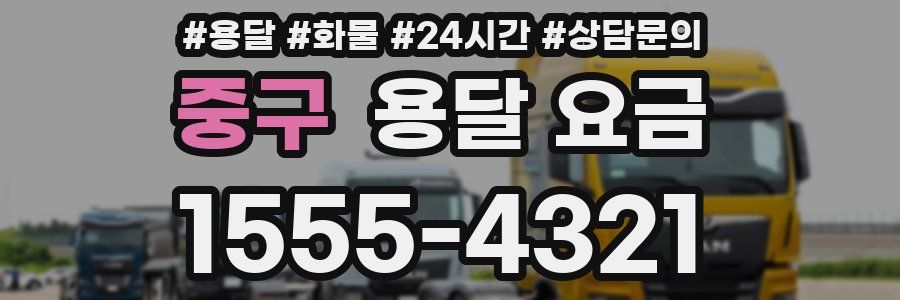 중구 용달 요금