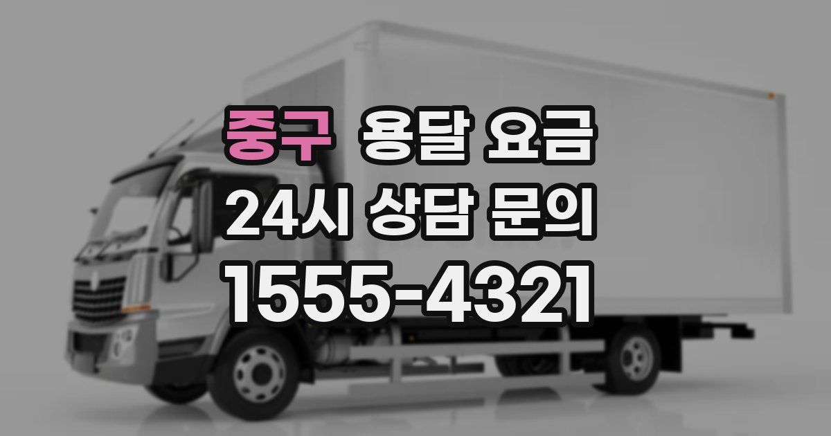 중구 용달 요금