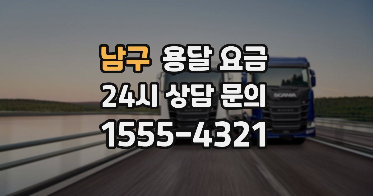 남구 용달 요금