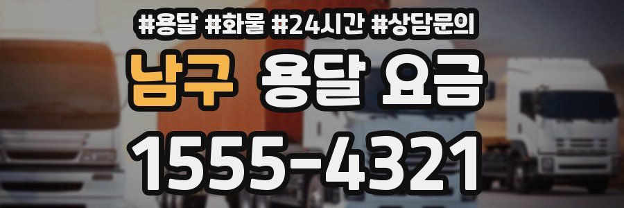 남구 용달 요금