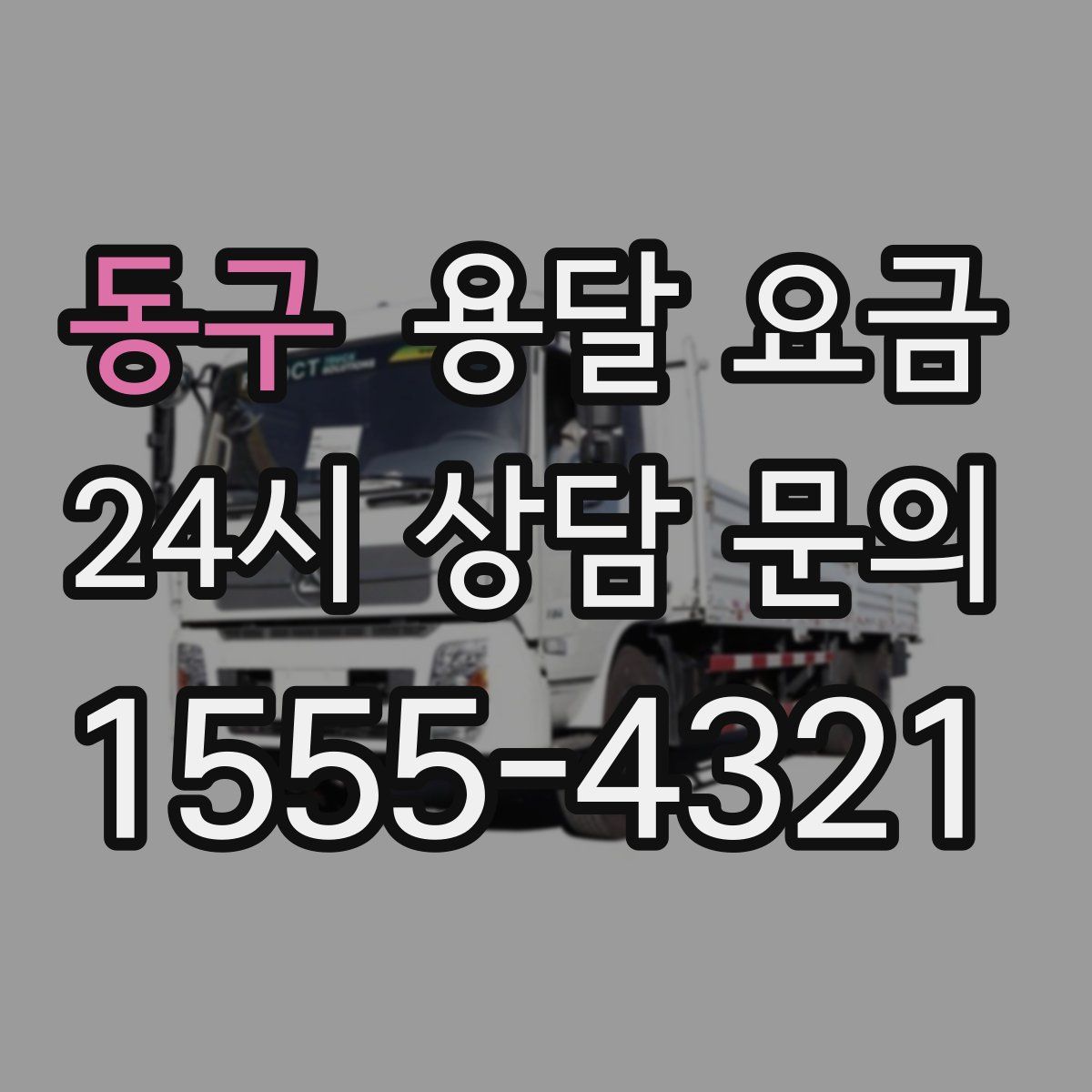 동구 용달 요금