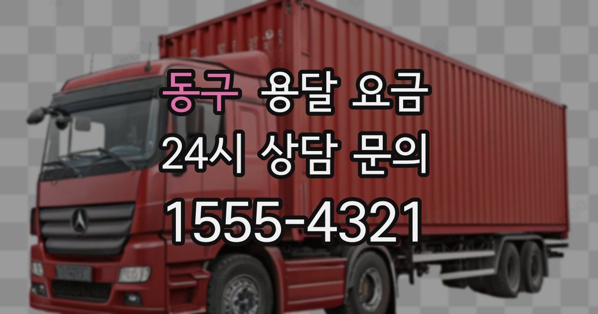 동구 용달 요금