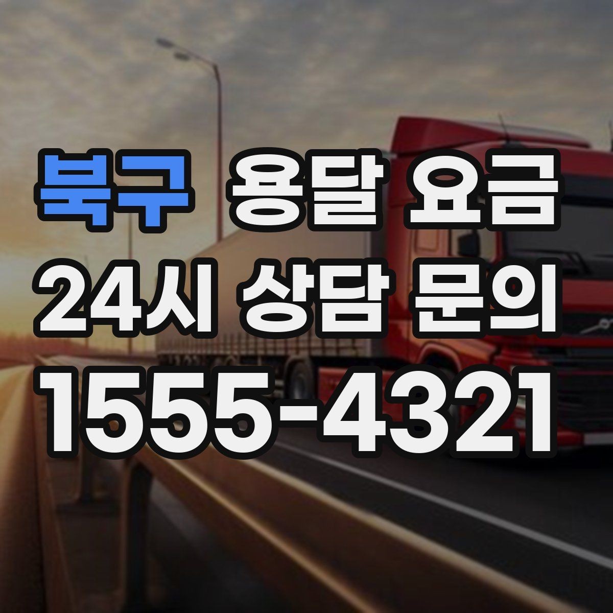 북구 용달 요금 책임 범위 명확히 하는 방법