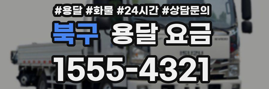 북구 용달 요금