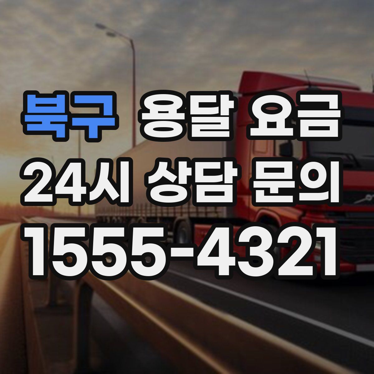 북구 용달 요금