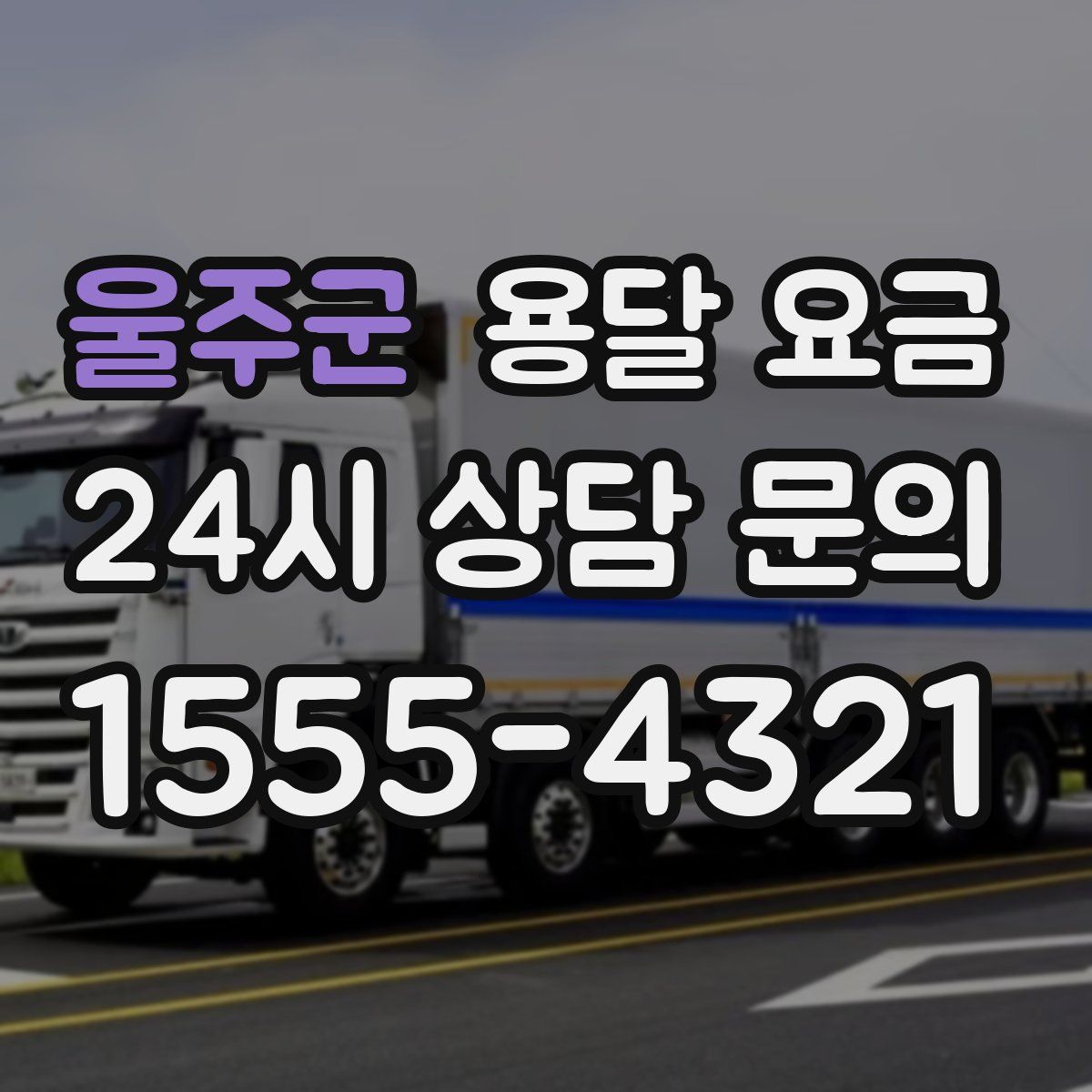 울주군 용달 요금