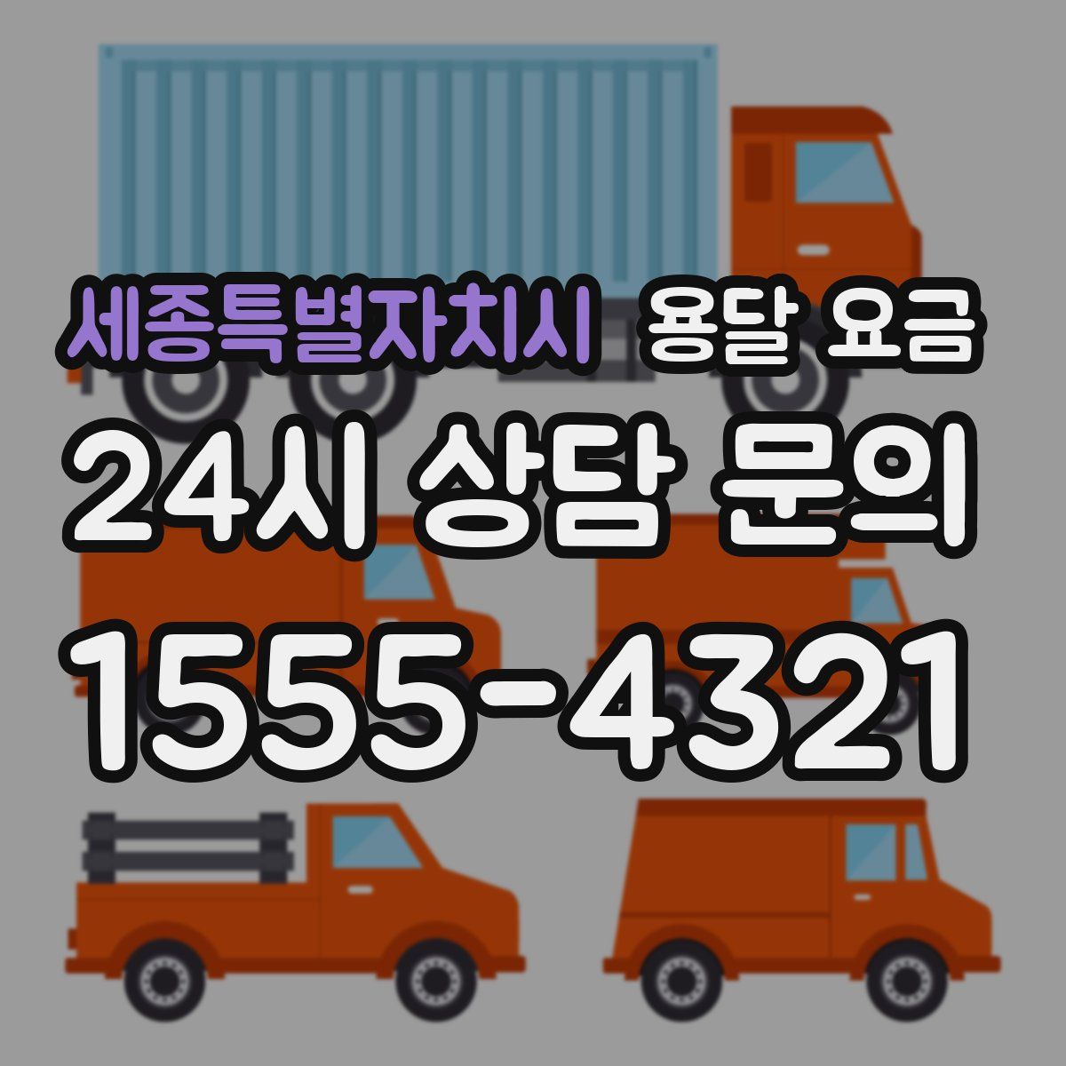 세종특별자치시 용달 요금