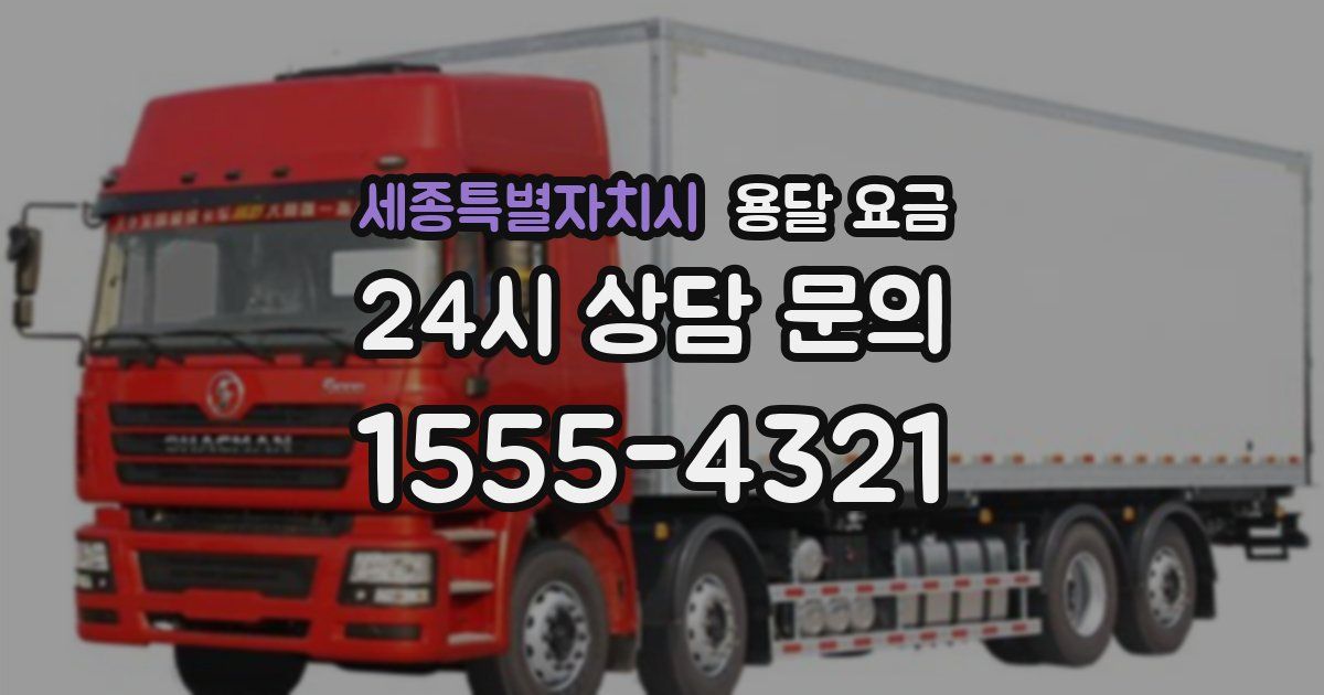 세종특별자치시 용달 요금