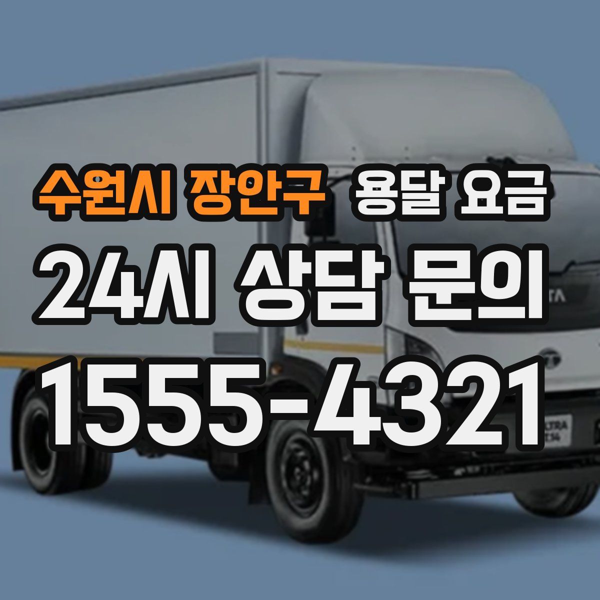 수원시 장안구 용달 요금