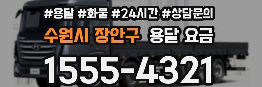 수원시 장안구 용달 요금