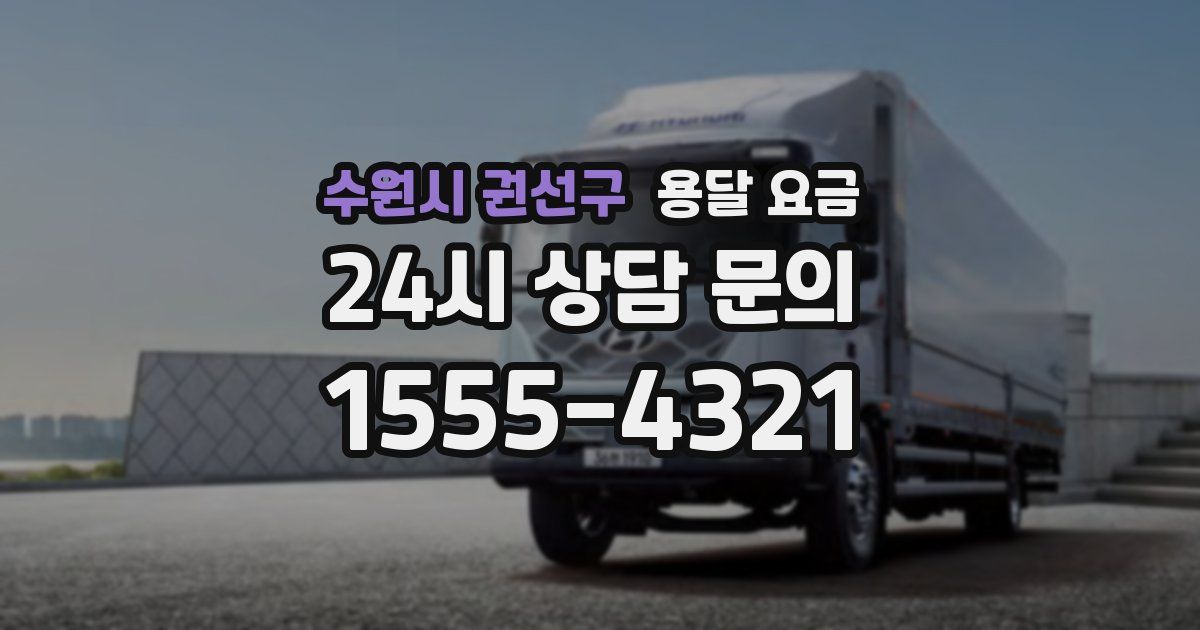 수원시 권선구 용달 요금