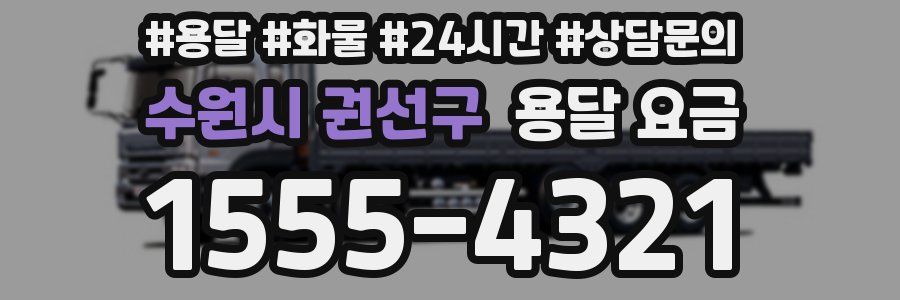 수원시 권선구 용달 요금