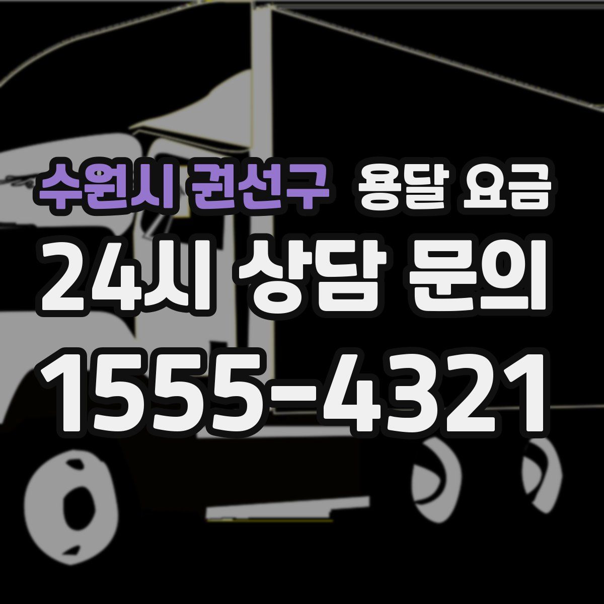 수원시 권선구 용달 요금