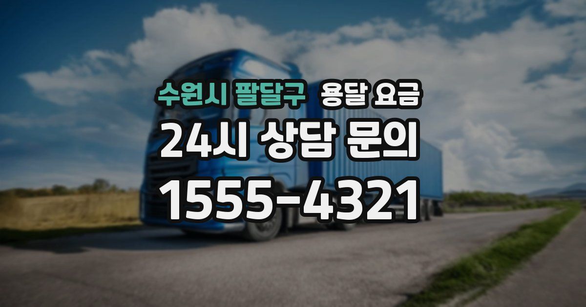 수원시 팔달구 용달 요금