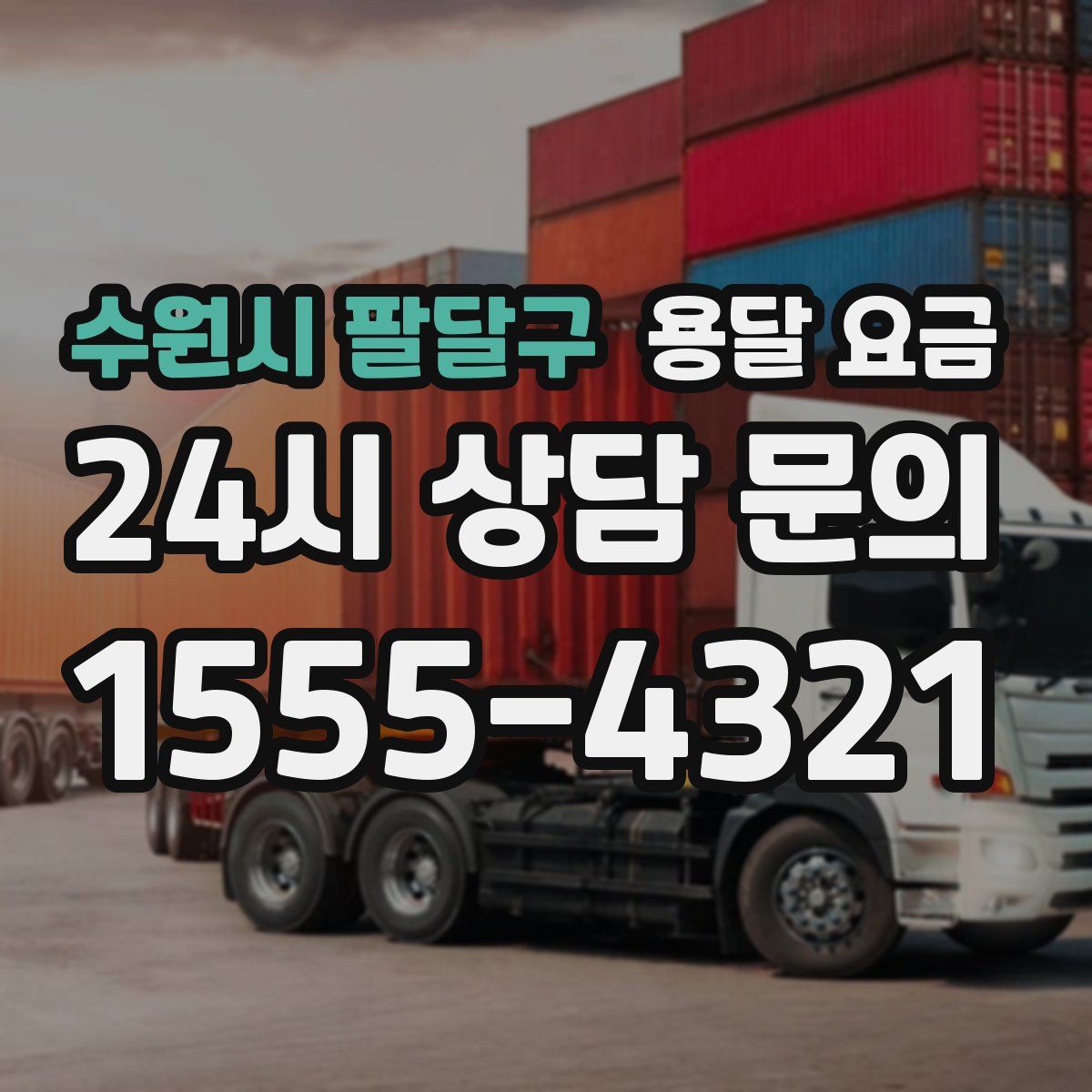 수원시 팔달구 용달 요금