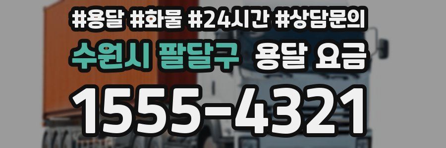 수원시 팔달구 용달 요금