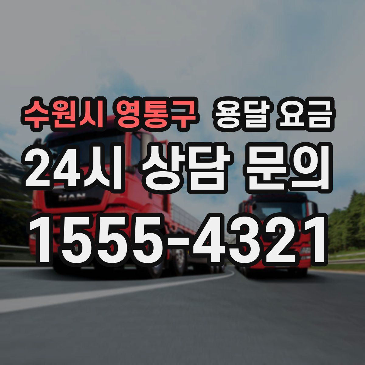 수원시 영통구 용달 요금