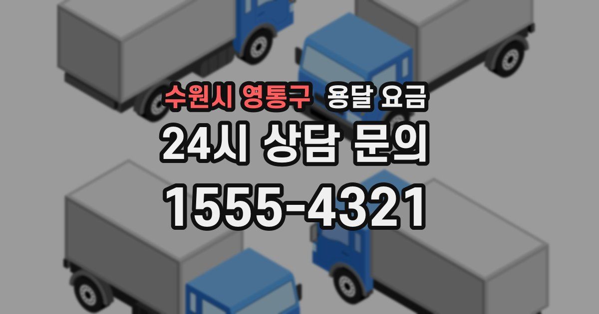 수원시 영통구 용달 요금