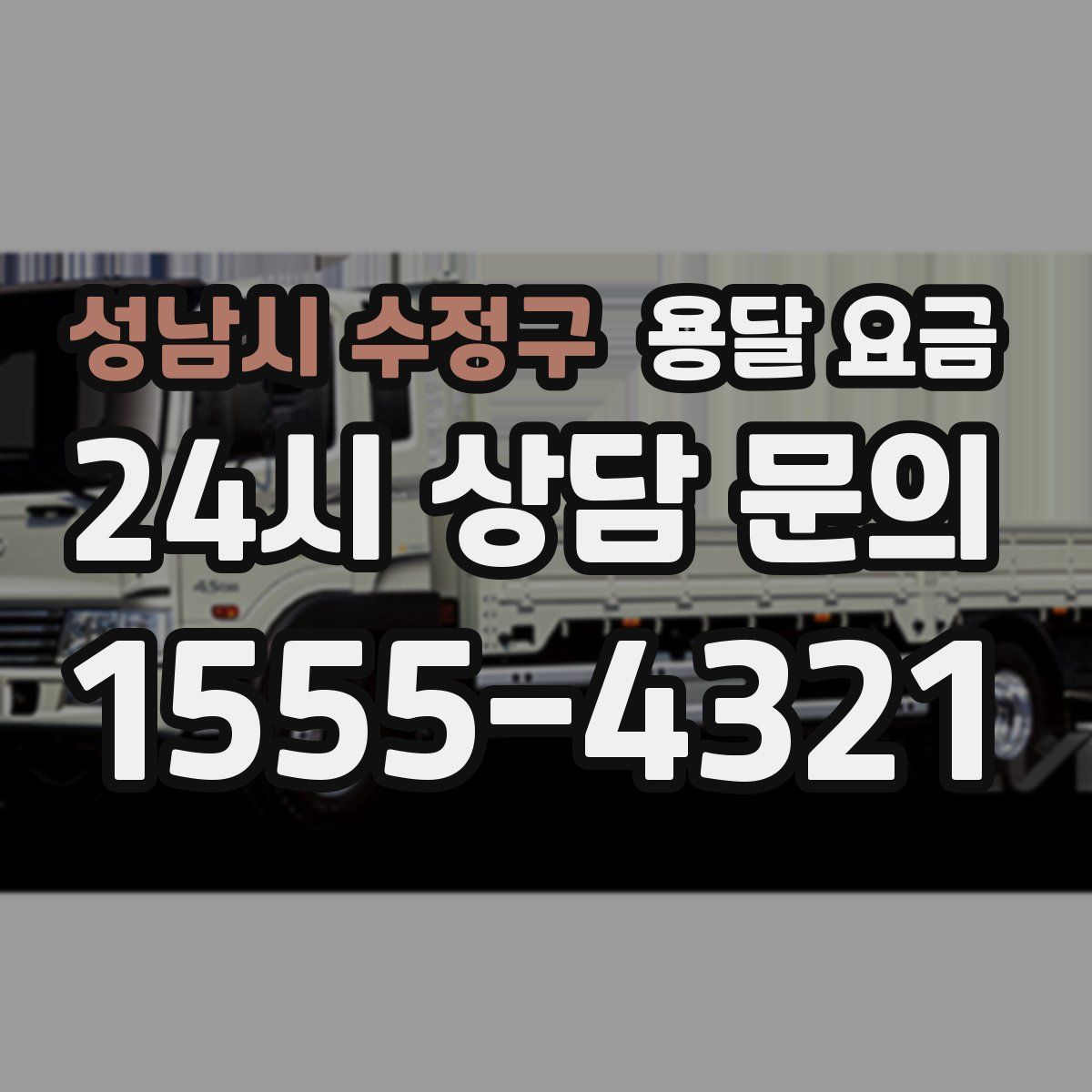 성남시 수정구 용달 요금