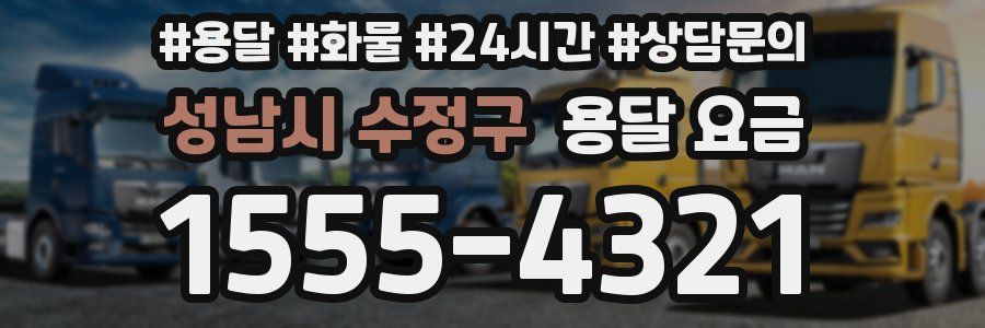 성남시 수정구 용달 요금