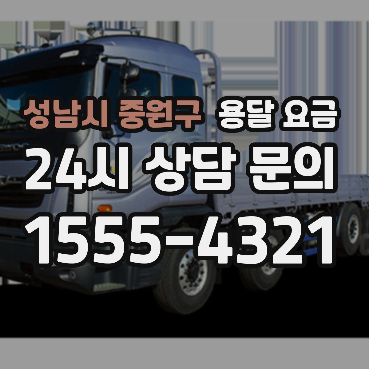 성남시 중원구 용달 요금