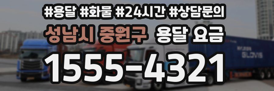 성남시 중원구 용달 요금