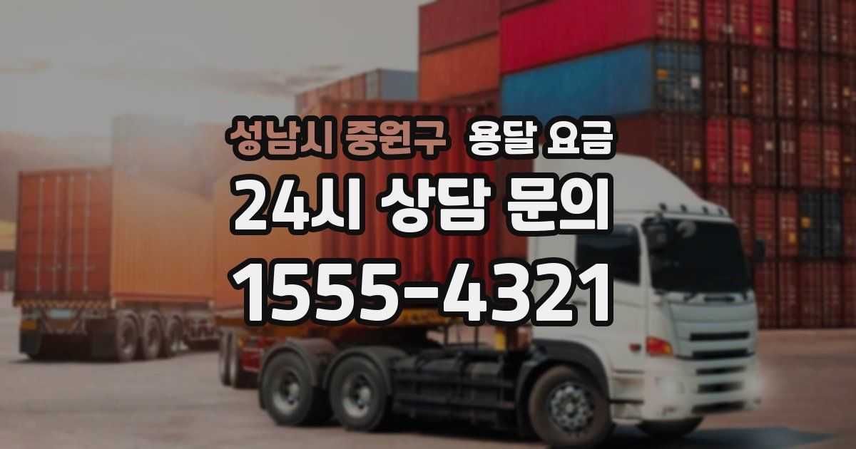 성남시 중원구 용달 요금