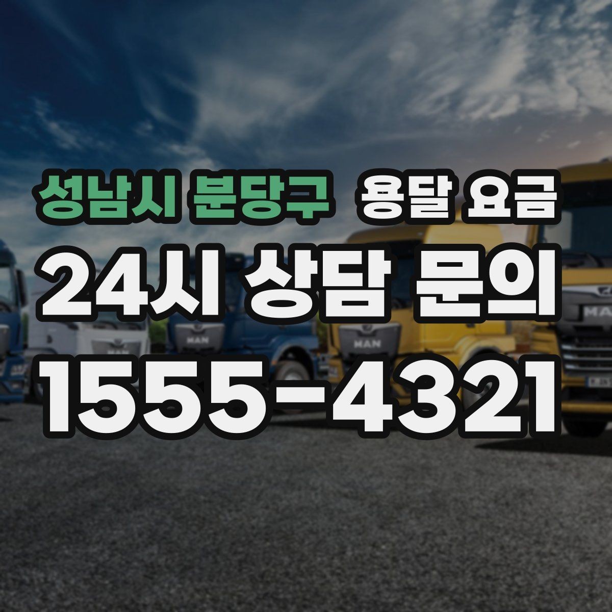 성남시 분당구 용달 요금 소량 화물 운송 기준 정리