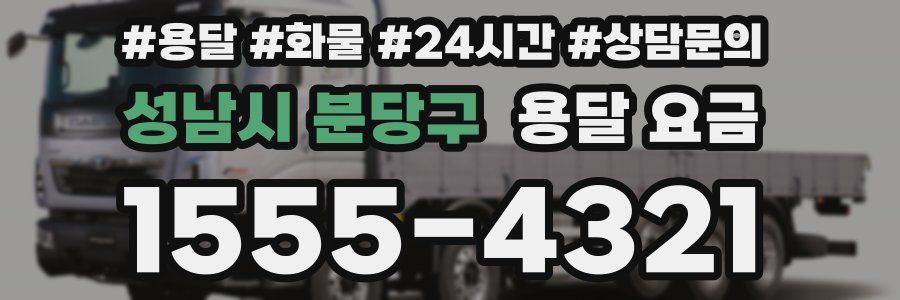 성남시 분당구 용달 요금