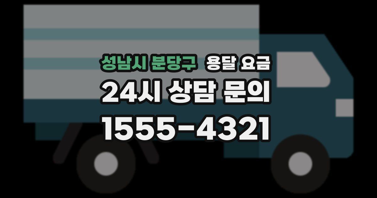 성남시 분당구 용달 요금