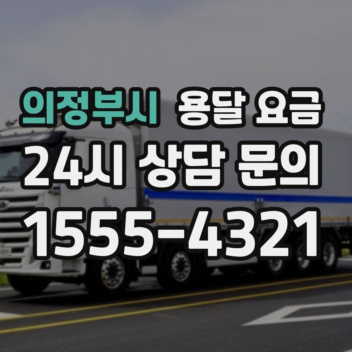 의정부시 용달 요금 상가 이전 시 비용 구조
