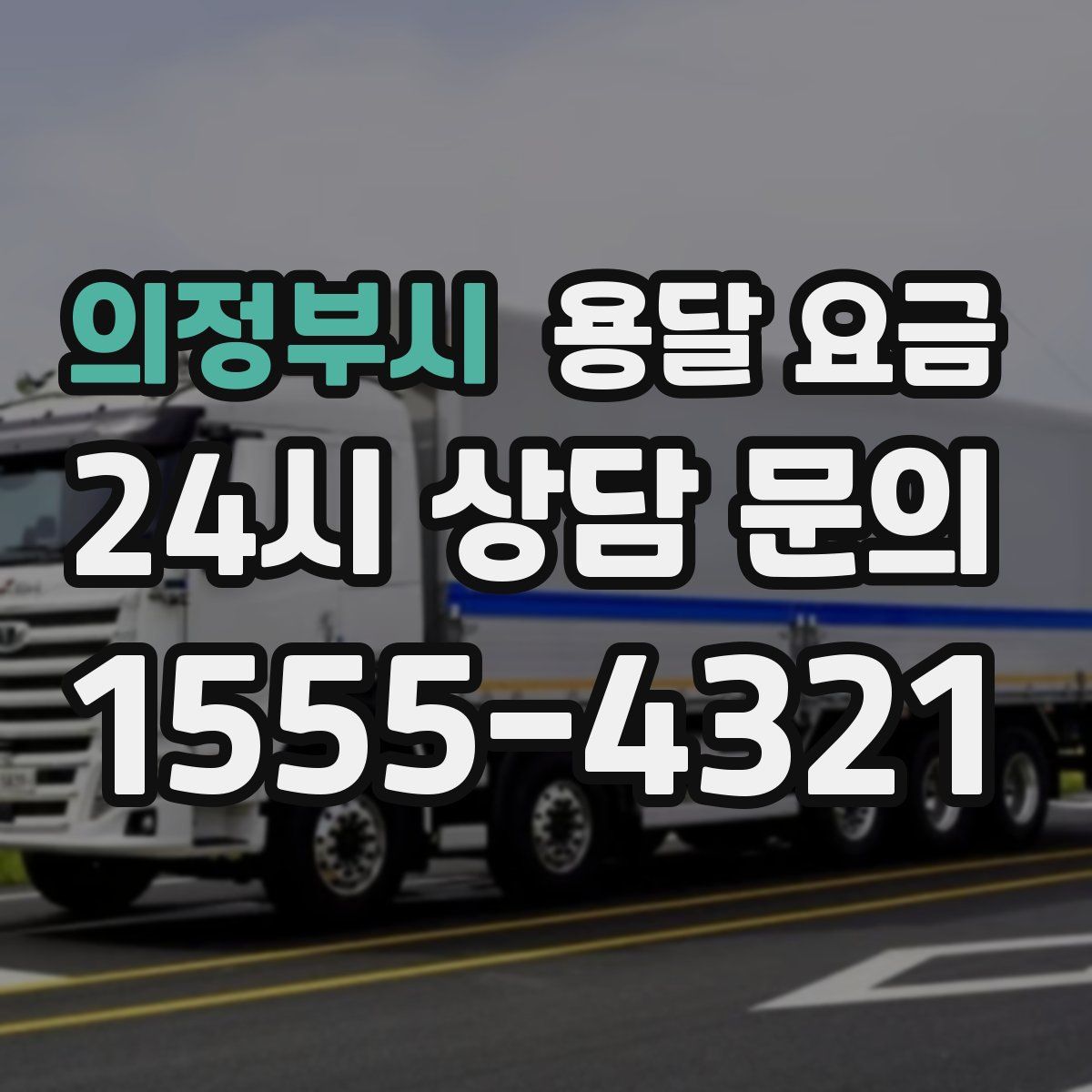 의정부시 용달 요금